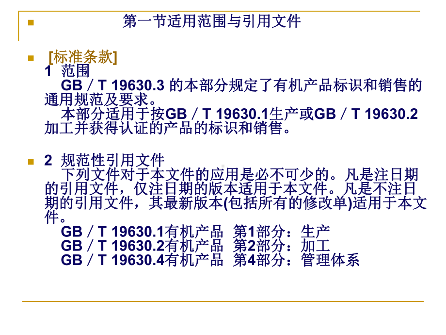 第四章有机产品国家标准第三部分(标识与销售)解读课件.ppt_第2页