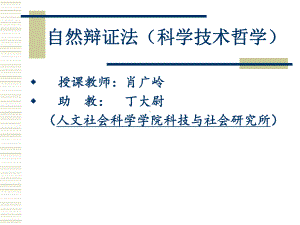 自然辩证法课件.ppt