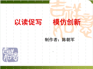 高考作文指导-《以读促写-模仿创新-》-上课课件.pptx