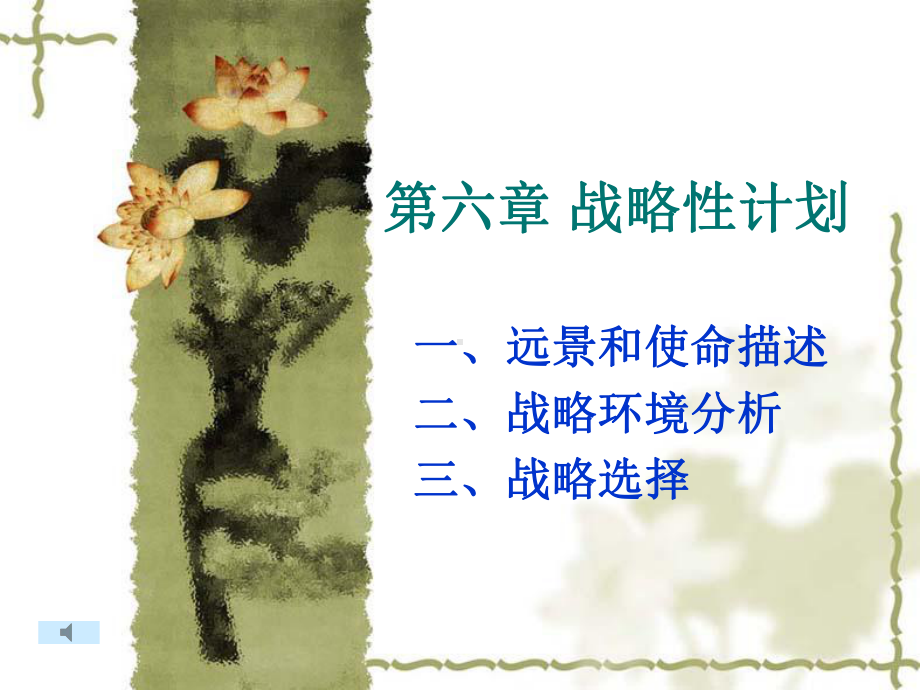 第六章战略性计划课件.ppt_第1页