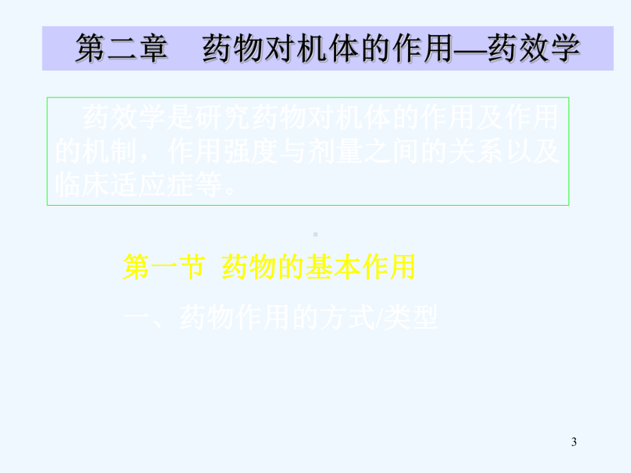 药理学(第6版)2第二章-药物效应动力学课件.ppt_第3页