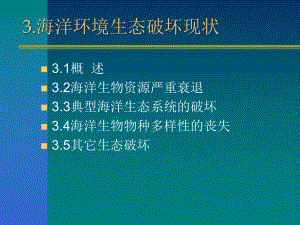 第三章海洋环境生态破坏现状课件.ppt