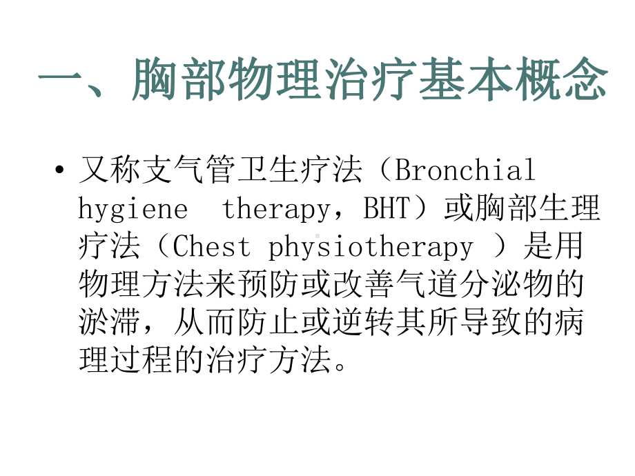 胸部物理治疗和肺康复-课件.ppt_第2页