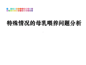 特殊情况的母乳喂养问题分析教学讲义课件.ppt