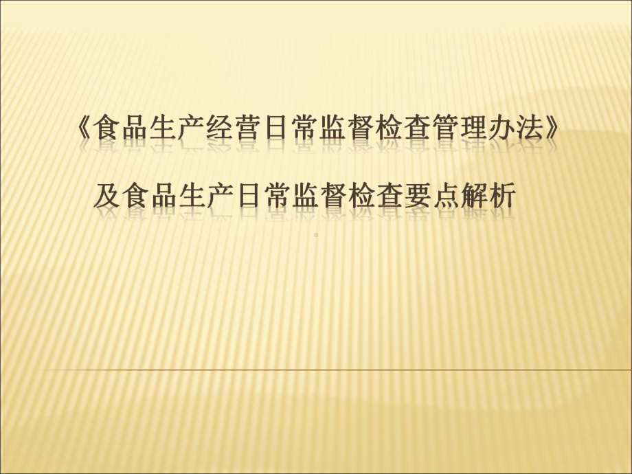 食品生产日常监督检查管理办法(53张)课件.ppt_第1页