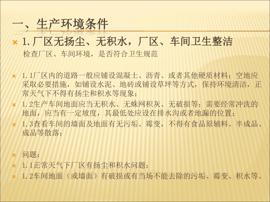 食品生产日常监督检查管理办法(53张)课件.ppt_第2页