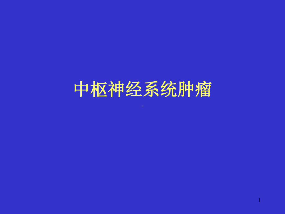 颅脑肿瘤医学课件.ppt_第1页