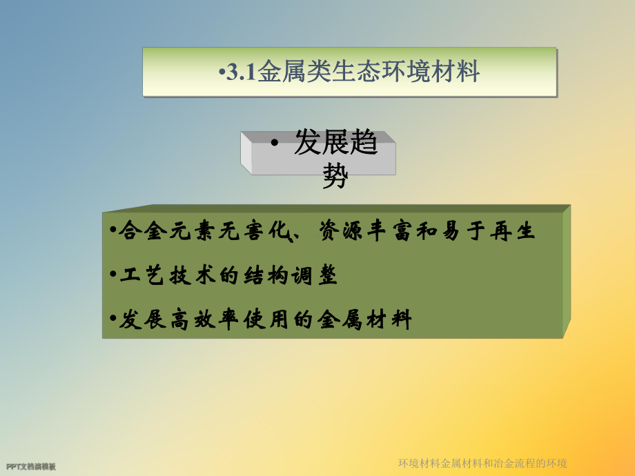 环境材料金属材料和冶金流程的环境课件.ppt_第3页