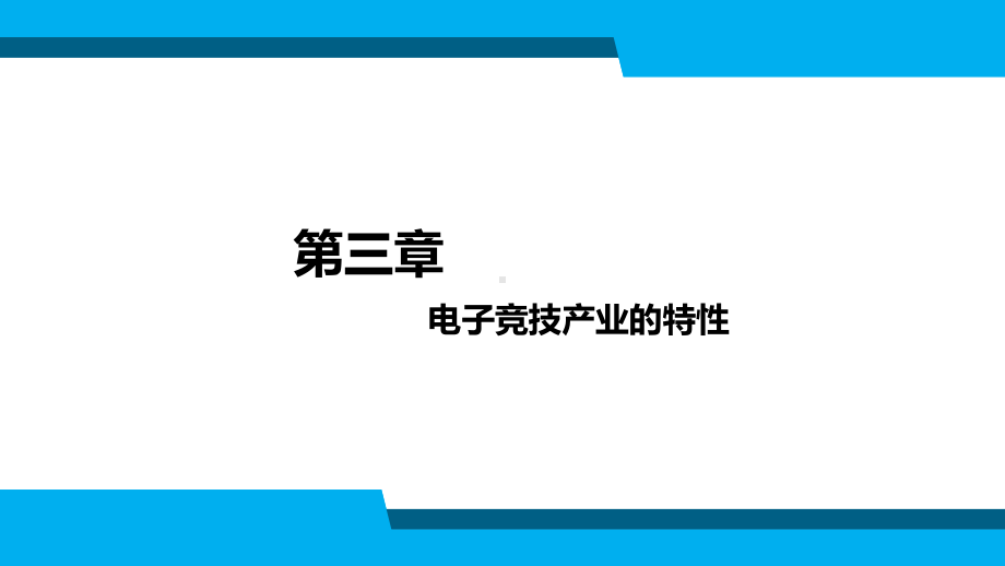 电子竞技导论第3章课件.pptx_第2页