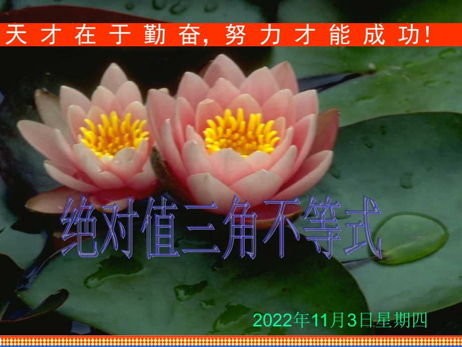 绝对值三角不等式一课件.ppt_第1页