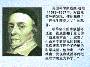 英国科学家威廉哈维(1578~1657年)对血液循环的发现课件.ppt