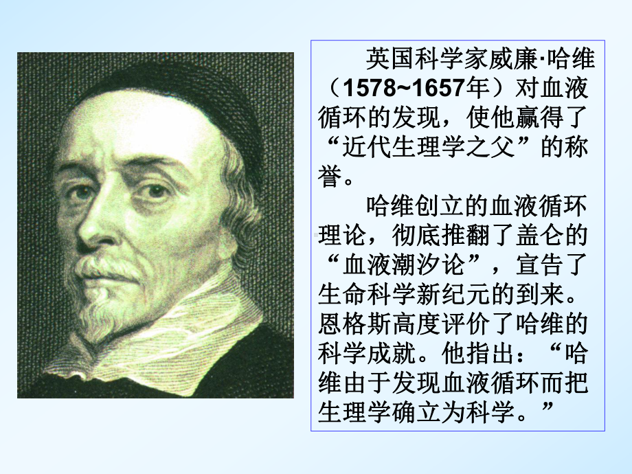 英国科学家威廉哈维(1578~1657年)对血液循环的发现课件.ppt_第1页