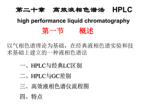 第20-高效液相色谱法课件.ppt