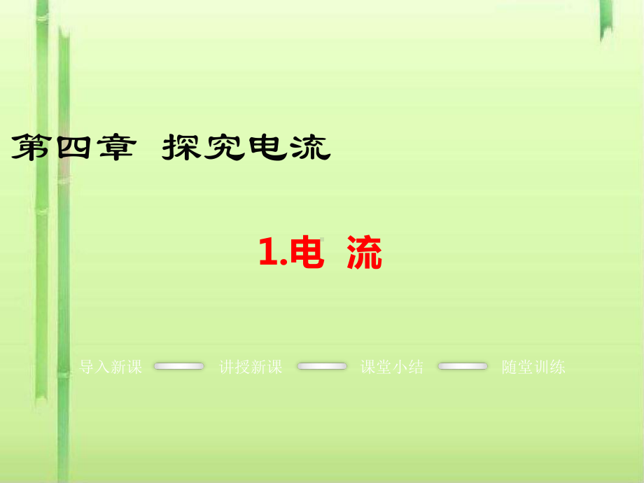 电流14-教科版课件.ppt_第1页