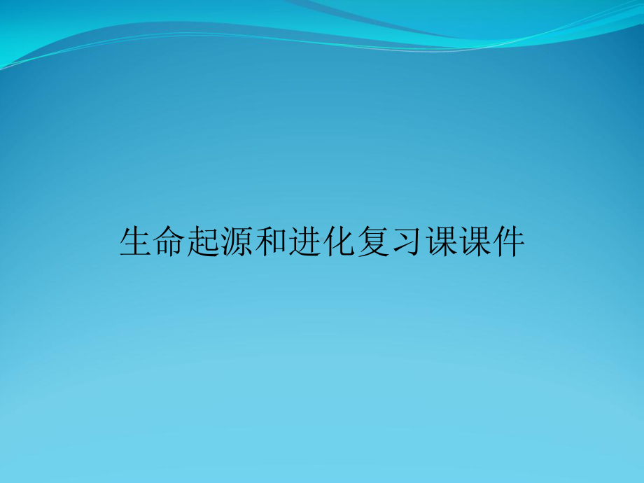 生命起源和进化复习课课件.ppt_第1页