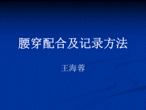 腰穿配合及记录方课件.ppt