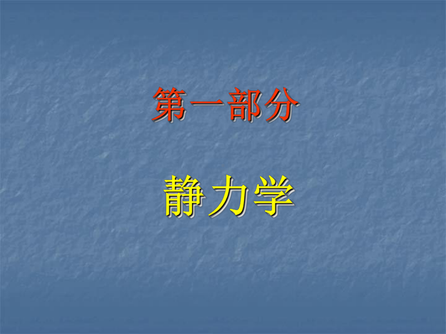 第一章-绪论静力学课件.ppt_第3页