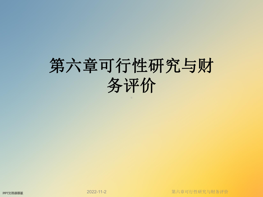 第六章可行性研究与财务评价课件.ppt_第1页