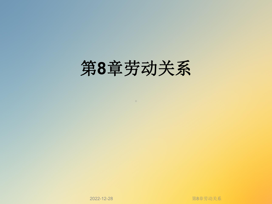 第8章劳动关系课件.ppt_第1页