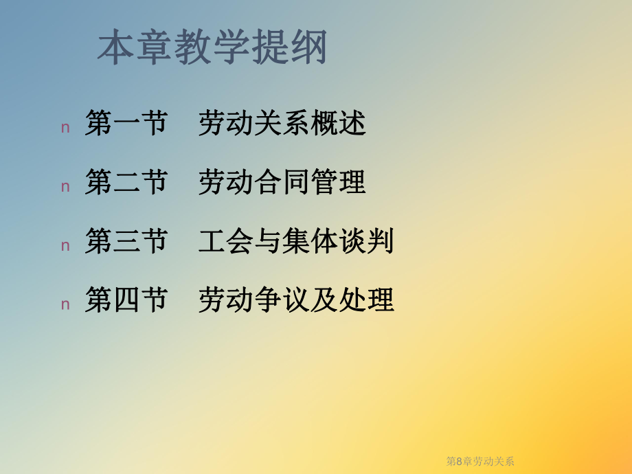 第8章劳动关系课件.ppt_第2页