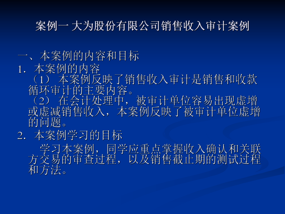 第二章-销售与收款循环审计案例课件.ppt_第2页