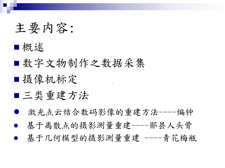 激光扫描与近景摄影测量结合的三维重建课件.ppt_第2页