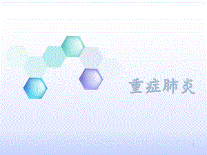 重症肺炎的护理课件-2.ppt