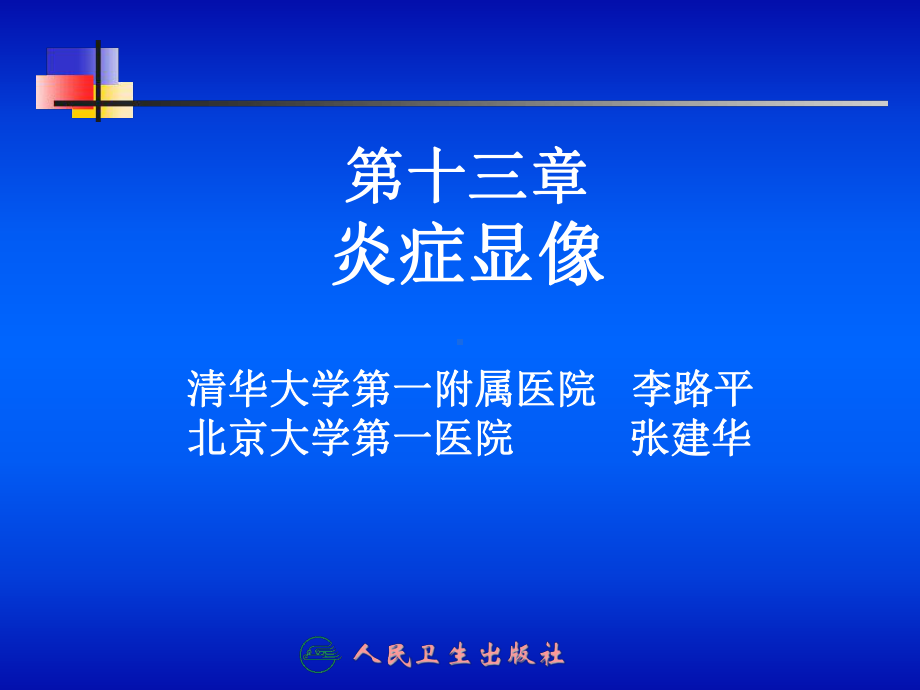 第十三章炎症显像课件.ppt_第1页