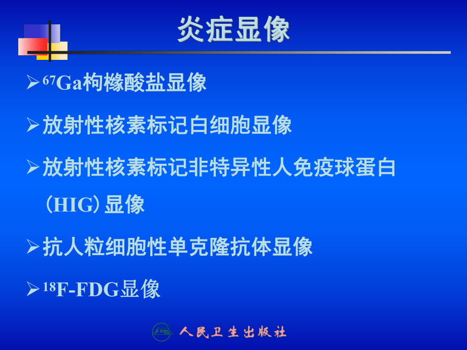 第十三章炎症显像课件.ppt_第2页