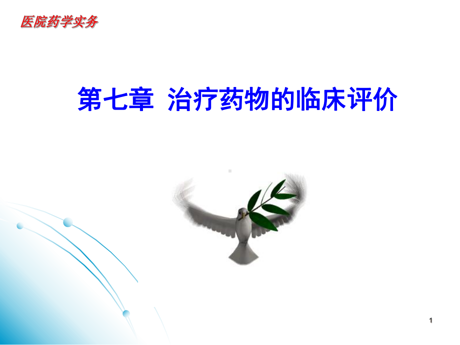 药物经济学评价在药品临床评价中的应用课件.ppt_第1页