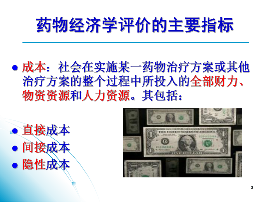 药物经济学评价在药品临床评价中的应用课件.ppt_第3页