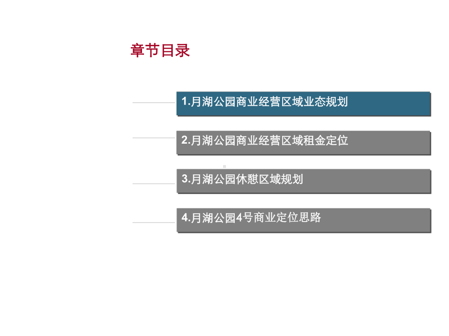 长沙月湖公园其他区域业态规划30p课件.ppt_第3页