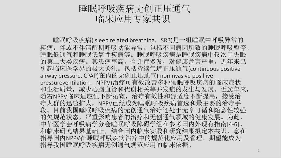 睡眠呼吸课件.pptx_第1页