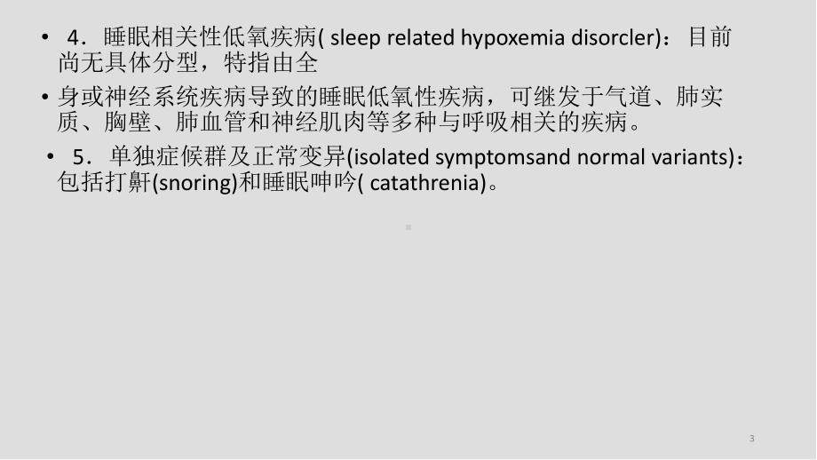 睡眠呼吸课件.pptx_第3页