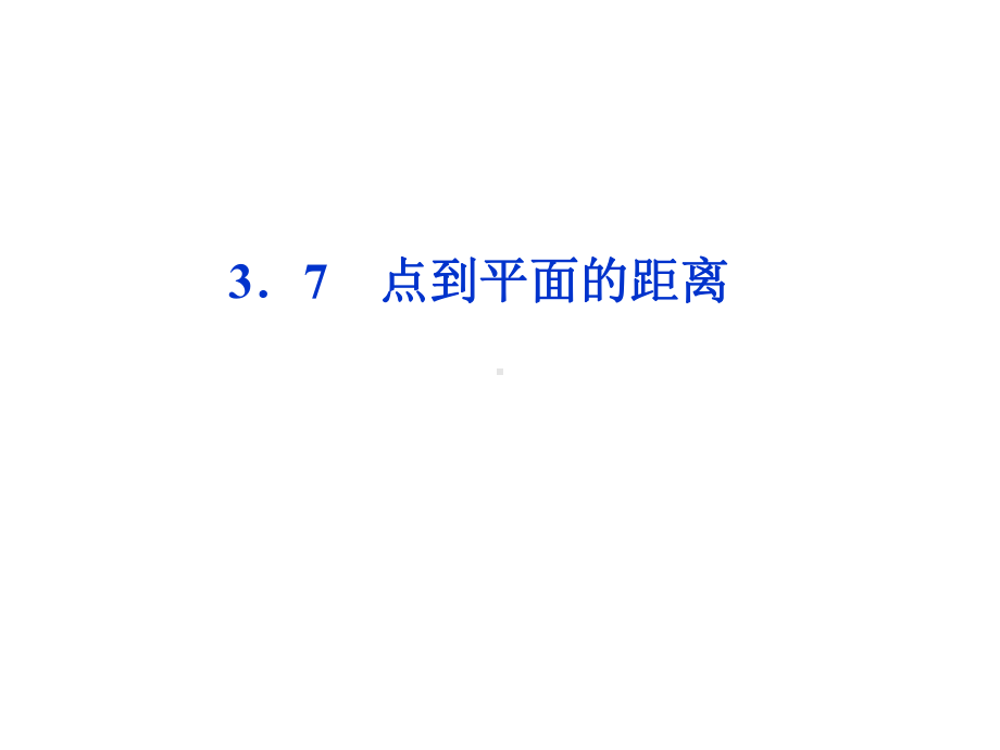 高中数学湘教版选修2-1：点到平面的距离-推荐课件.ppt_第1页