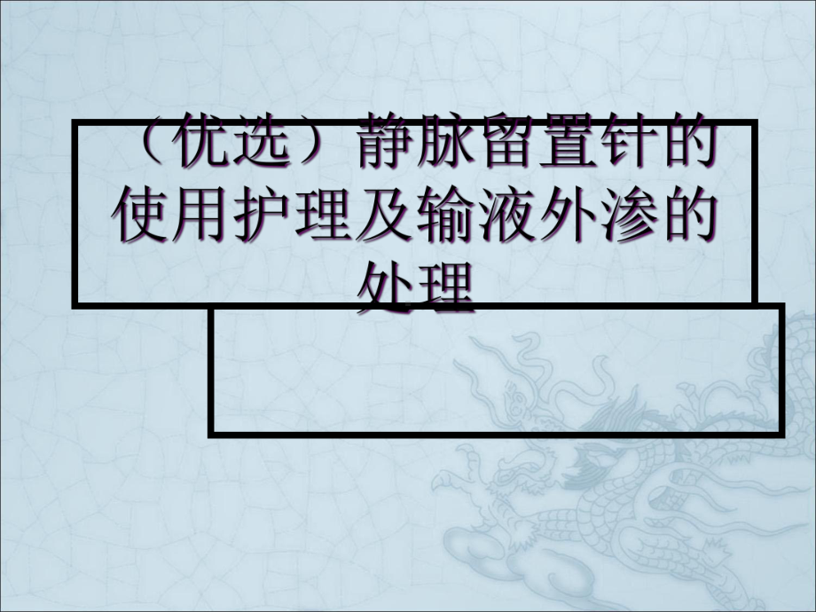 静脉留置针的使用护理及输液外渗的处理课件.pptx_第2页