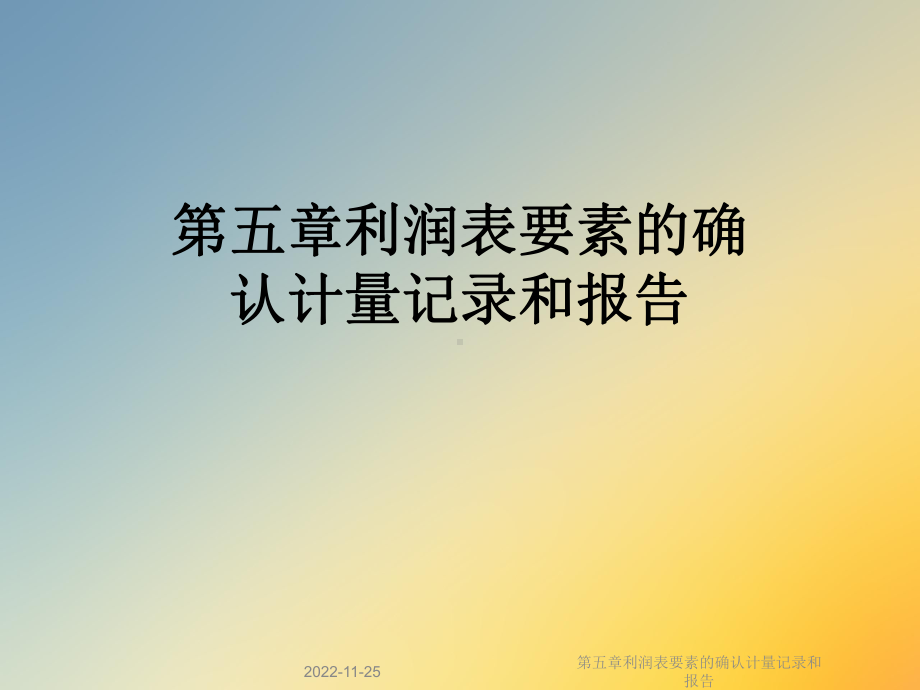 第五章利润表要素的确认计量记录和报告课件.ppt_第1页