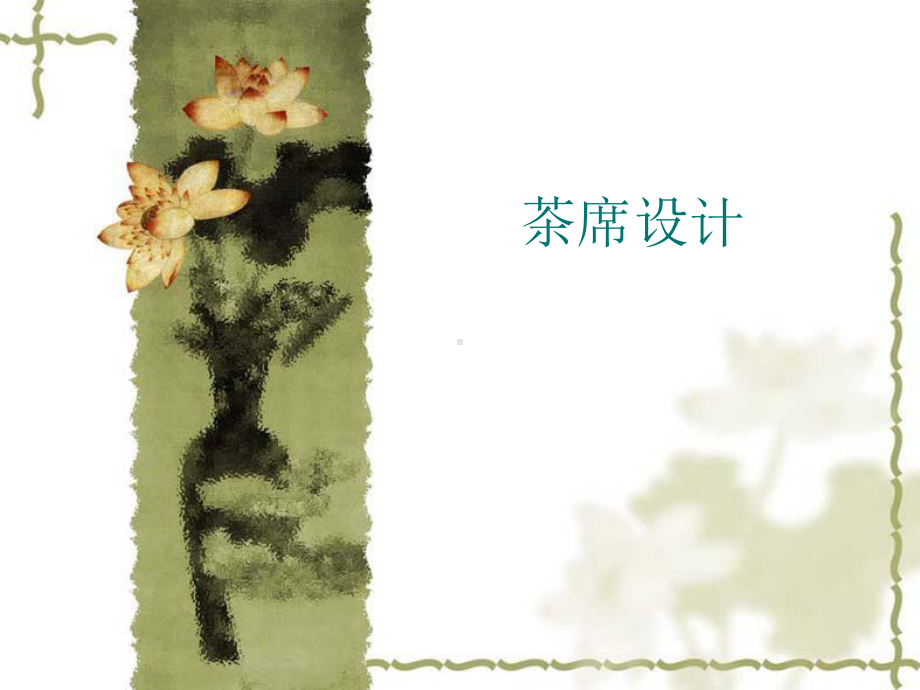 茶席设计铺垫与插花课件.ppt_第1页