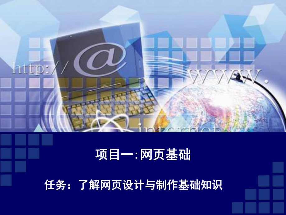 网页设计与制作项目教程(-61张)课件.ppt_第1页