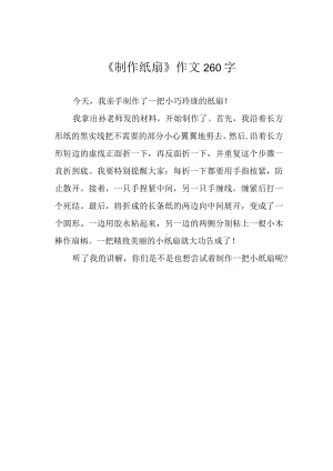 《制作纸扇》作文260字.docx