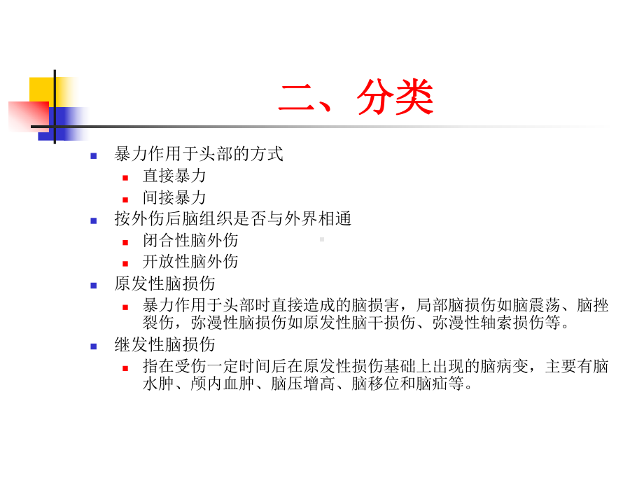 颅脑外伤的康复汇编课件.ppt_第2页