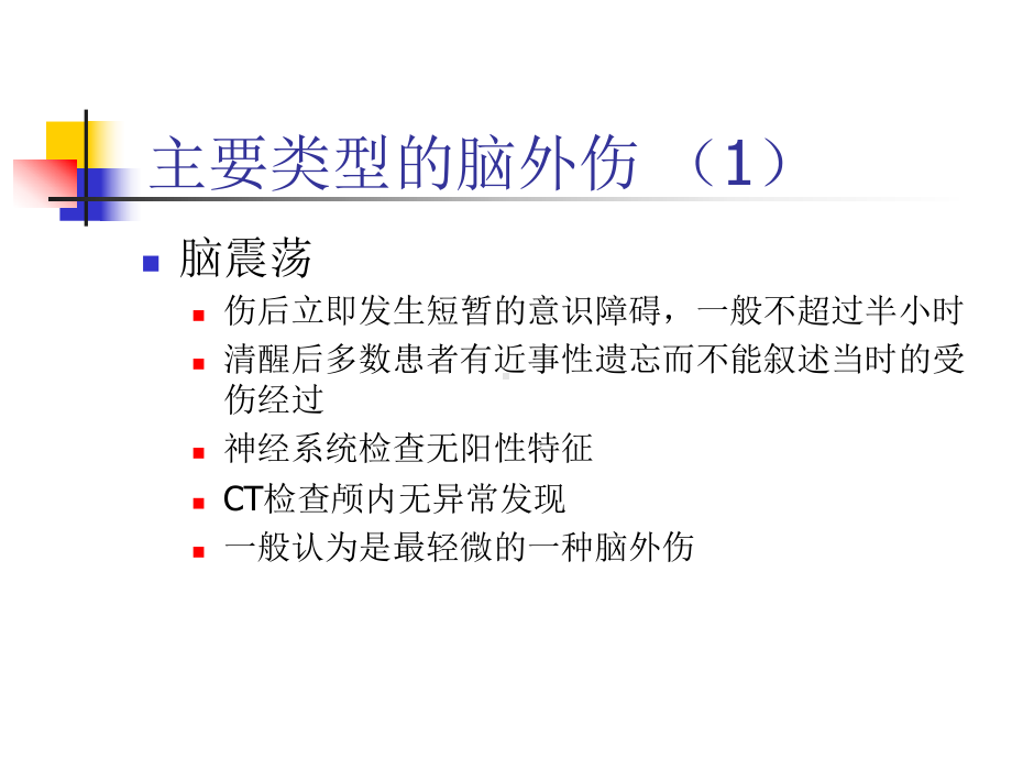 颅脑外伤的康复汇编课件.ppt_第3页