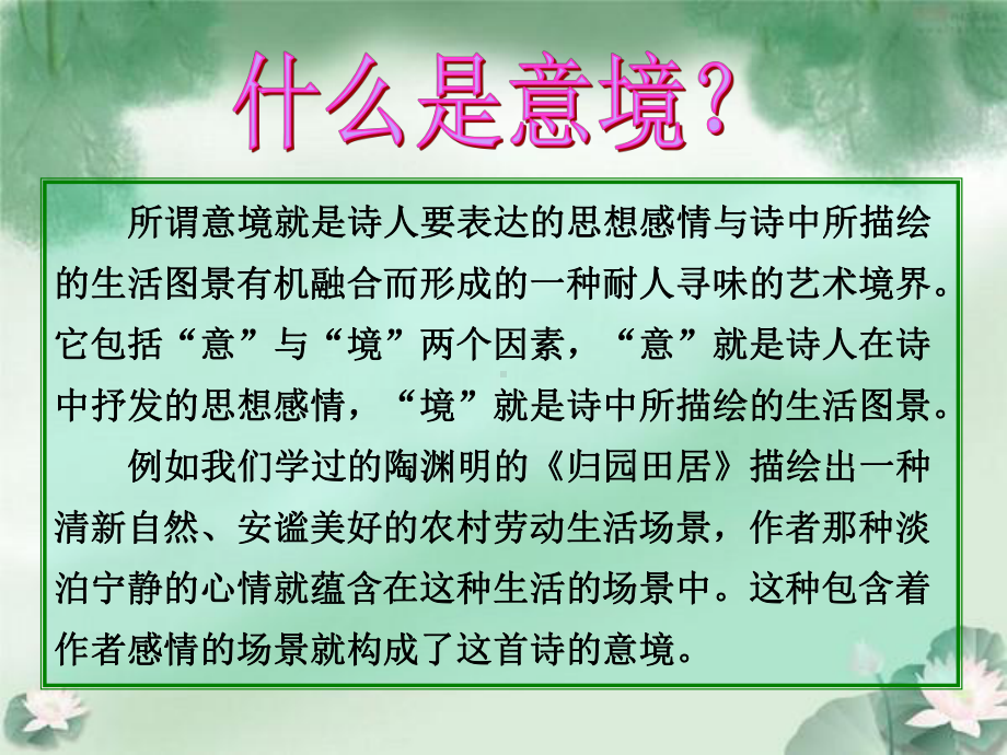 高中语文选修之古诗词鉴赏-诗歌的意境-人教版课件.ppt_第3页