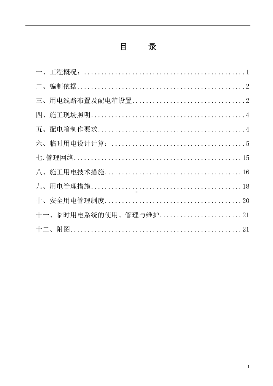 建设施工项目临时用电施工组织设计范本参考模板范本.doc_第1页