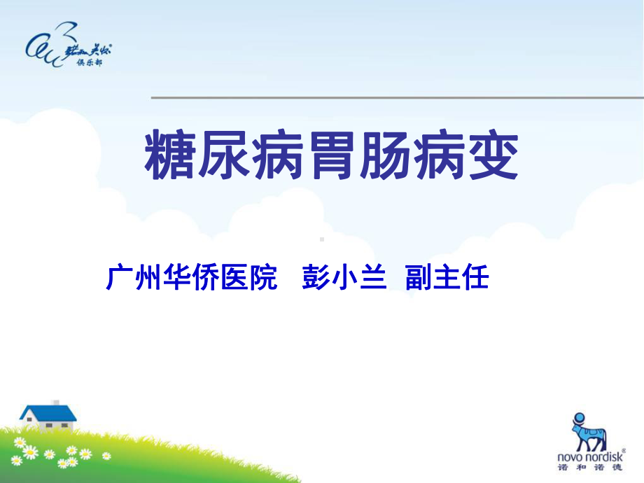 糖尿病胃肠功能障碍课件.ppt_第1页