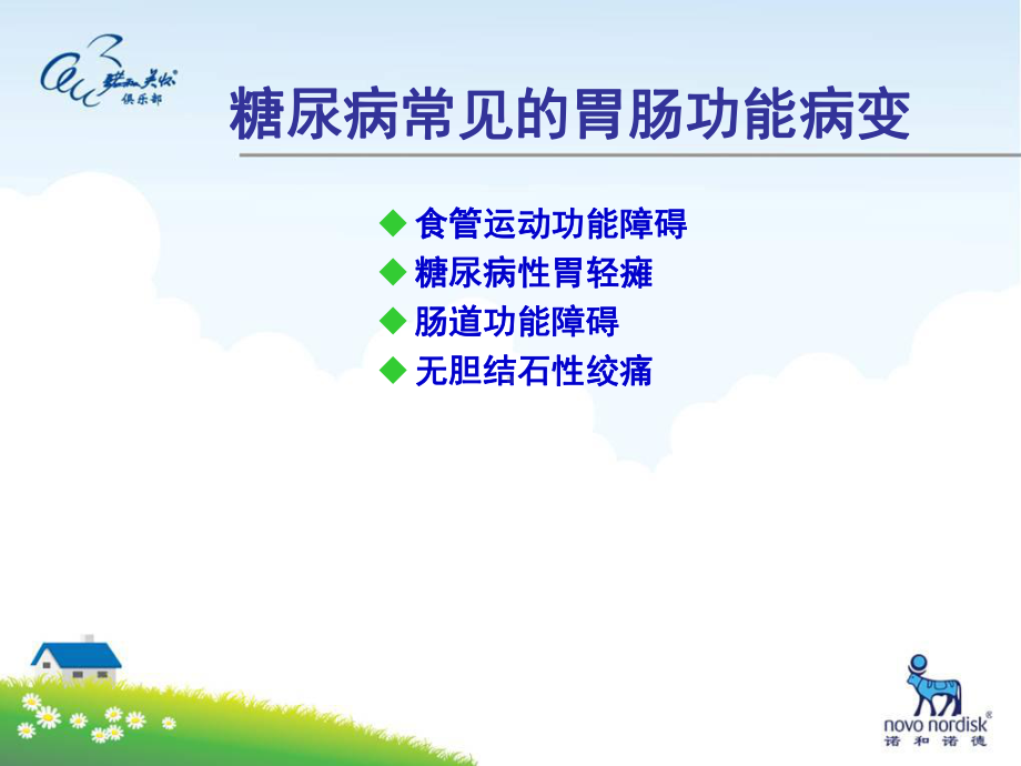 糖尿病胃肠功能障碍课件.ppt_第3页