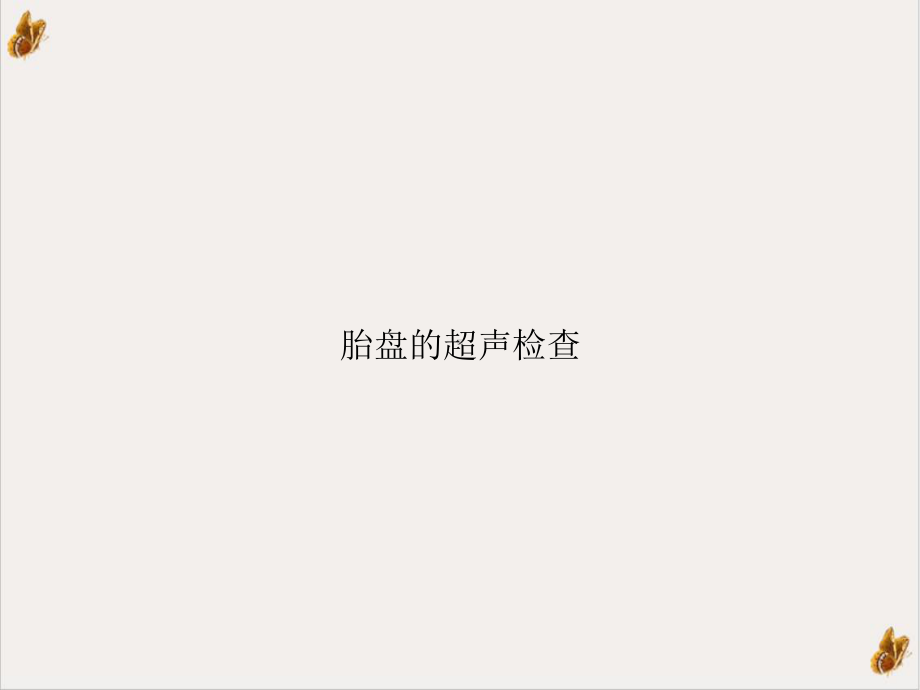 胎盘的超声检查课件.ppt_第1页