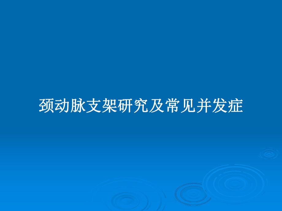 颈动脉支架研究及常见并发症教案课件.pptx_第1页