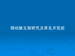 颈动脉支架研究及常见并发症教案课件.pptx