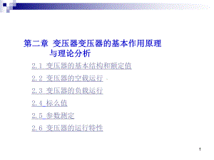 第2章-变压器的基本作用原理与理论分析课件.ppt